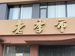 -老季市·三代非遗传承·地标美食老汁鸡(工农路店)