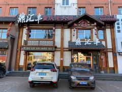 -鼎汇丰重庆老火锅(鞍顺园店)