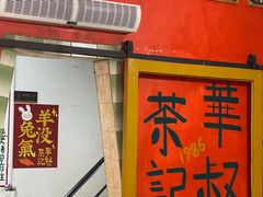 -華叔茶記