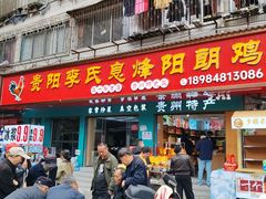 -贵阳李氏息烽阳朗鸡(民生路店)