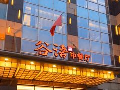-谷语中餐厅