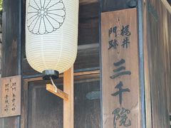 -三千院