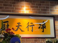 -净行天厨(莲塘总店)