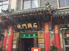 门面-石头门坎