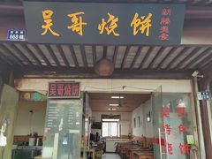 -新塍美食吴哥烧饼