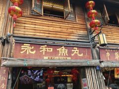 -永和鱼丸(南后街店)