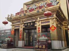 -砂锅居·始于1741(万丰路店)