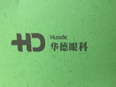 -北京华德眼科医院