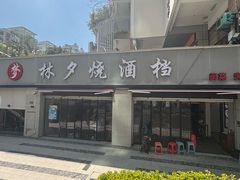 -梦林夕烧酒档