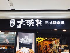 门面-熊吞·大碗丼烧肉饭(济宁万达广场店)