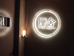 -厘舍SPA(运达店)