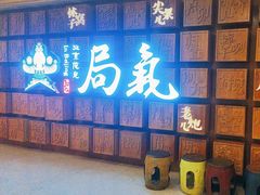 -局气 烤鸭·北京菜(光华路店)