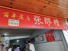 -张醪糟
