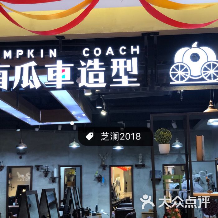 南瓜车造型图片-北京美发-大众点评网