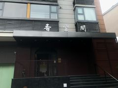 -香丰阁·烤鸭·川湘菜(清河店)