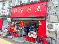 -丽华早点(大成路店)