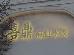 -喜鼎海胆水饺(东港店)