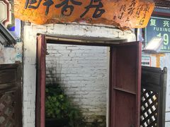 门面-云隐小厨·传统大理美食(复兴路店)