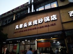 门面-凡老头米线砂锅(古荡新村西粮站)