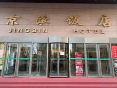 -京滨饭店·餐厅(阜外大街店)