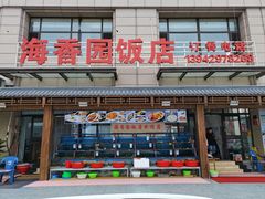 -海香园饭店
