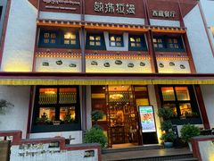 门面-敏珠拉姆藏餐·南京厨房(富春江东街店)