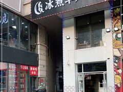 门面-贰重天冰煮羊自助火锅(东坝店)