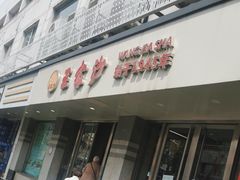 -王家沙点心店(万航渡路店)