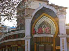 -清真·安乐园菜馆(茶南店)