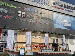 -盛京大奥莱(沈阳奥体店)