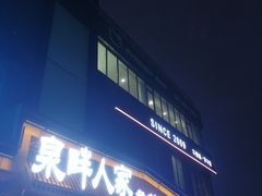 -泉畔人家·老济南经典鲁菜(大明湖店)