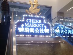 -骑鹅公社(南开大悦城店)