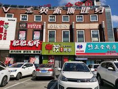 -丰茂烤串(卫星广场店)
