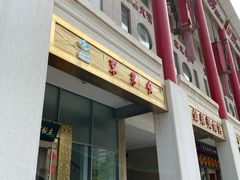 -东来顺饭庄(金泉广场店)