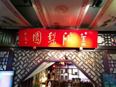 -盖碗儿梨园·变脸吐火·川剧(天府广场店)