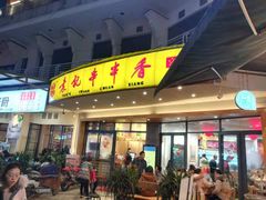 门面-袁记串串香(川师店)