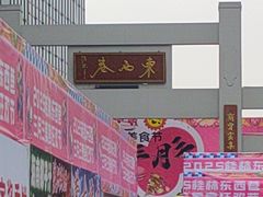 -东西巷