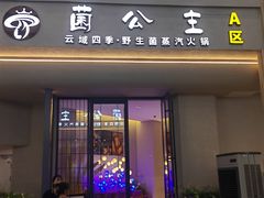 -菌公主·野生菌蒸汽火锅(告庄店)