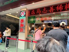 -马志善稀糊爛生熟肉店