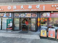 -渔民船说·北塘海鲜·天津菜·海肠捞饭(北塘古镇店)