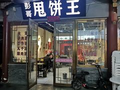 门面-彭哥甩饼王(城隍庙广场店)
