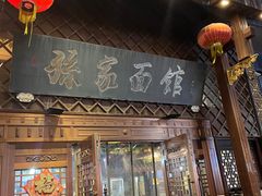 -孙家面馆(小康城店)
