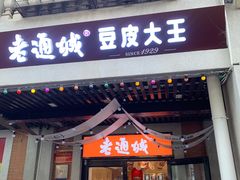 -老通城豆皮大王(吉庆街店)