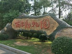 -南昌动物园