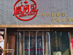 -漫月酒馆(麦凯乐店)