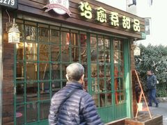 android_upload_pic-治愈系甜品The Soothing Dessert(科海大楼店)