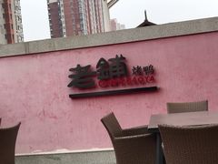 -北京老铺烤鸭(老城根店)