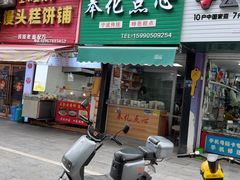 -奉化点心(呼童街店)