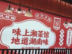 -味上湘菜馆(阿波罗店)