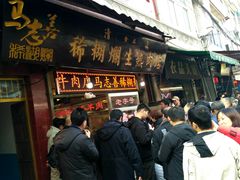 门面-马志善稀糊爛生熟肉店